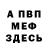 МЕФ кристаллы Nick Swampah